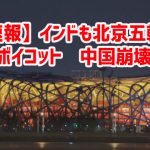 【速報】インドも北京五輪を外交ボイコット　中国崩壊へｗ￼